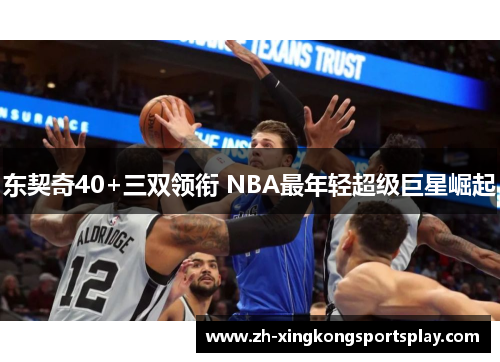 东契奇40+三双领衔 NBA最年轻超级巨星崛起