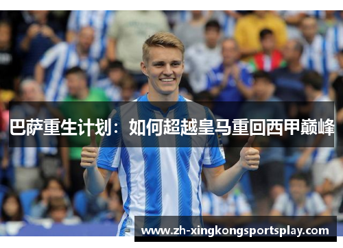 巴萨重生计划：如何超越皇马重回西甲巅峰
