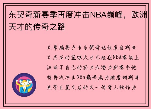 东契奇新赛季再度冲击NBA巅峰，欧洲天才的传奇之路