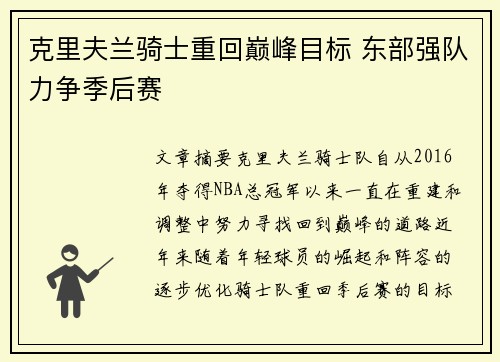 克里夫兰骑士重回巅峰目标 东部强队力争季后赛