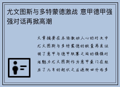 尤文图斯与多特蒙德激战 意甲德甲强强对话再掀高潮
