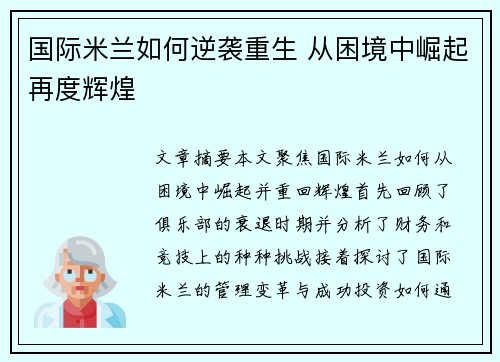 国际米兰如何逆袭重生 从困境中崛起再度辉煌
