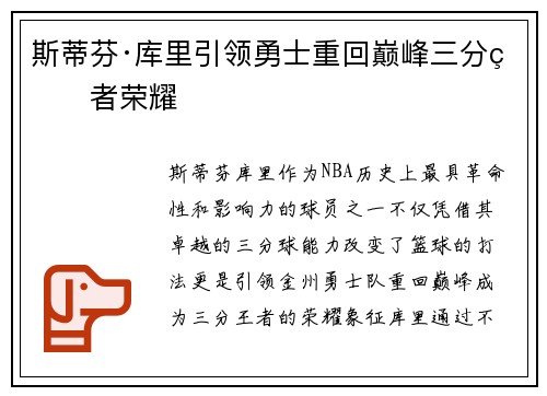 斯蒂芬·库里引领勇士重回巅峰三分王者荣耀