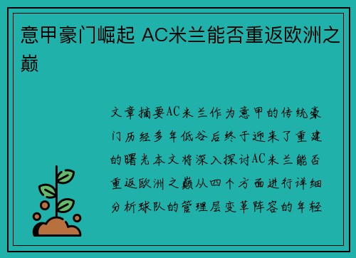 意甲豪门崛起 AC米兰能否重返欧洲之巅
