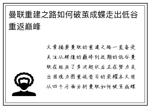 曼联重建之路如何破茧成蝶走出低谷重返巅峰