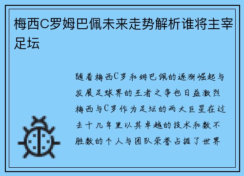 梅西C罗姆巴佩未来走势解析谁将主宰足坛