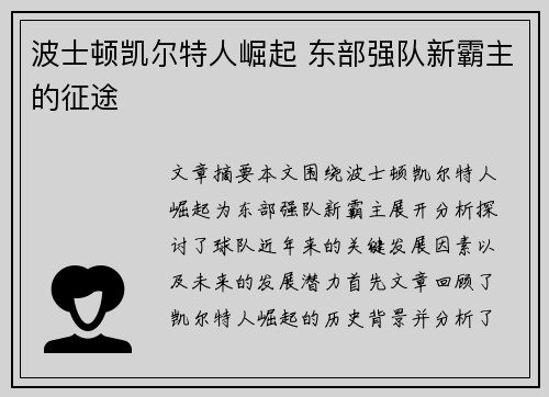 波士顿凯尔特人崛起 东部强队新霸主的征途