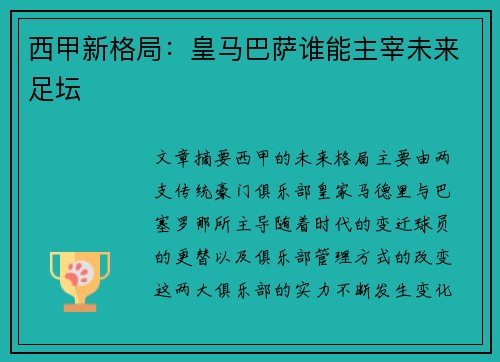 西甲新格局：皇马巴萨谁能主宰未来足坛