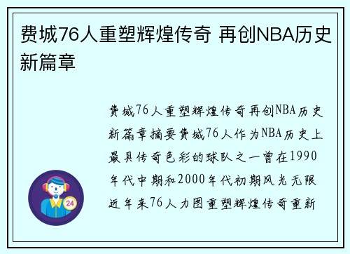 费城76人重塑辉煌传奇 再创NBA历史新篇章