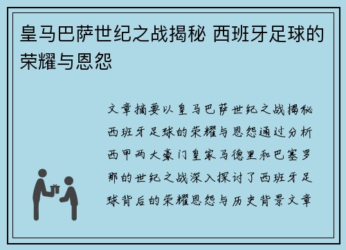 皇马巴萨世纪之战揭秘 西班牙足球的荣耀与恩怨