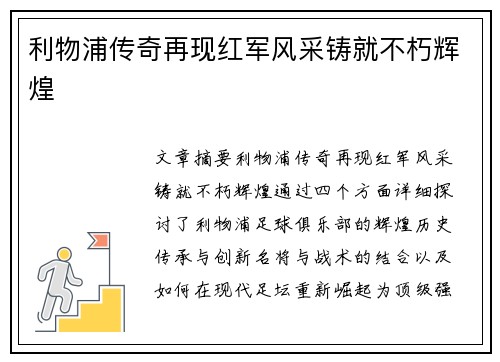 利物浦传奇再现红军风采铸就不朽辉煌