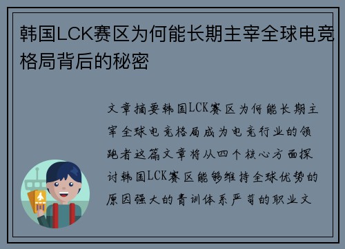 韩国LCK赛区为何能长期主宰全球电竞格局背后的秘密