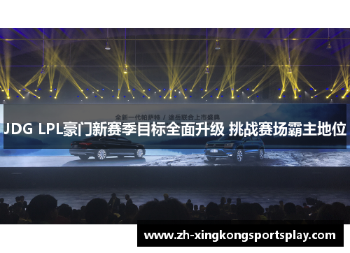 JDG LPL豪门新赛季目标全面升级 挑战赛场霸主地位