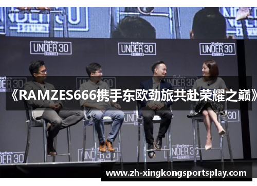 《RAMZES666携手东欧劲旅共赴荣耀之巅》
