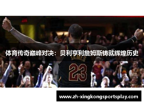 体育传奇巅峰对决：贝利亨利詹姆斯铸就辉煌历史