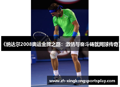 《纳达尔2008奥运金牌之路：激情与奋斗铸就网球传奇》