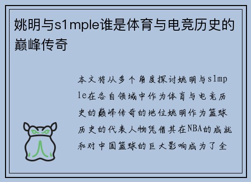 姚明与s1mple谁是体育与电竞历史的巅峰传奇
