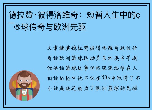 德拉赞·彼得洛维奇：短暂人生中的篮球传奇与欧洲先驱