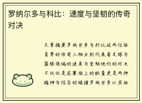 罗纳尔多与科比：速度与坚韧的传奇对决