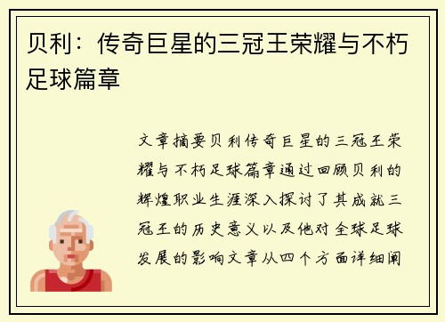 贝利：传奇巨星的三冠王荣耀与不朽足球篇章