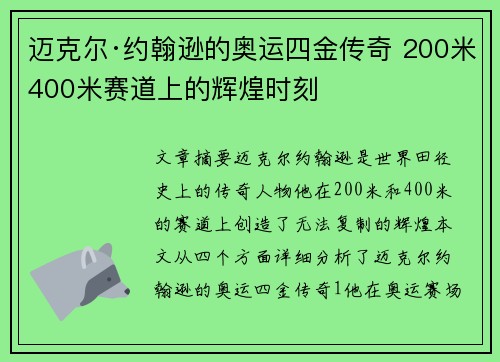 迈克尔·约翰逊的奥运四金传奇 200米400米赛道上的辉煌时刻