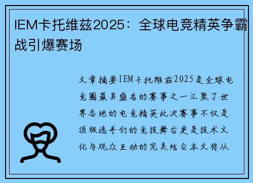 IEM卡托维兹2025：全球电竞精英争霸战引爆赛场