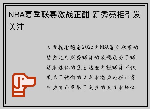 NBA夏季联赛激战正酣 新秀亮相引发关注