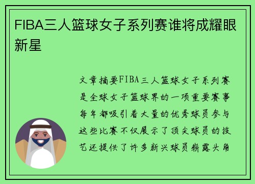 FIBA三人篮球女子系列赛谁将成耀眼新星