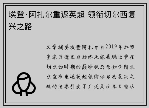 埃登·阿扎尔重返英超 领衔切尔西复兴之路