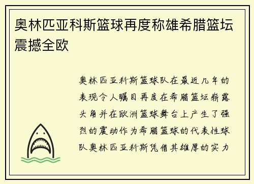 奥林匹亚科斯篮球再度称雄希腊篮坛震撼全欧