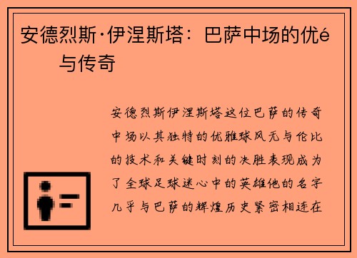 安德烈斯·伊涅斯塔：巴萨中场的优雅与传奇