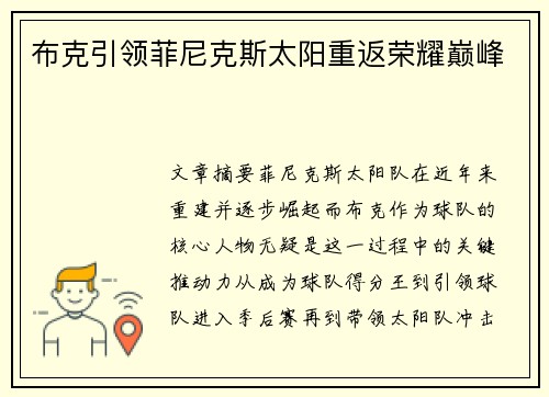 布克引领菲尼克斯太阳重返荣耀巅峰