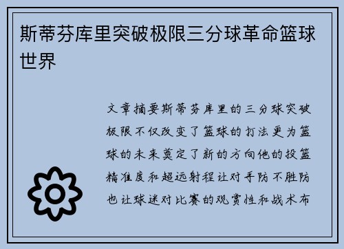 斯蒂芬库里突破极限三分球革命篮球世界