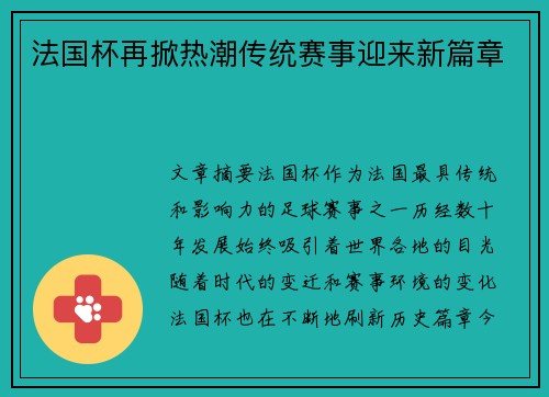法国杯再掀热潮传统赛事迎来新篇章