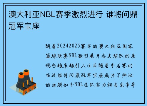 澳大利亚NBL赛季激烈进行 谁将问鼎冠军宝座