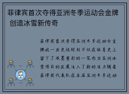 菲律宾首次夺得亚洲冬季运动会金牌 创造冰雪新传奇
