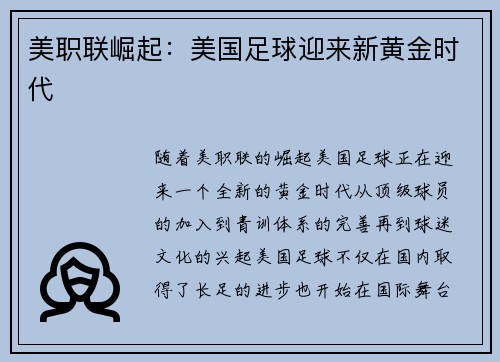 美职联崛起：美国足球迎来新黄金时代