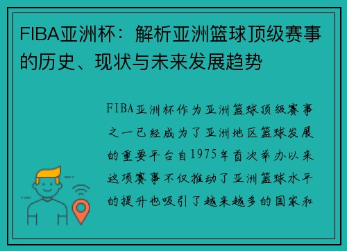 FIBA亚洲杯：解析亚洲篮球顶级赛事的历史、现状与未来发展趋势