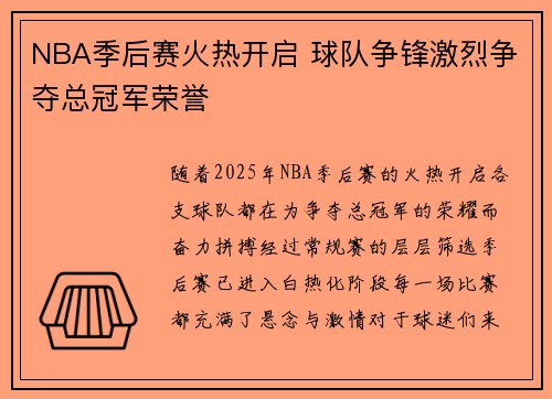 NBA季后赛火热开启 球队争锋激烈争夺总冠军荣誉