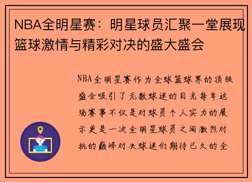 NBA全明星赛：明星球员汇聚一堂展现篮球激情与精彩对决的盛大盛会