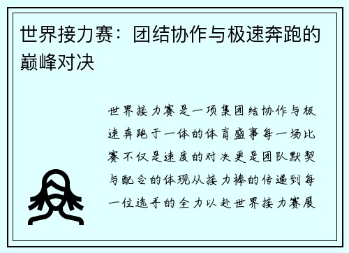 世界接力赛：团结协作与极速奔跑的巅峰对决