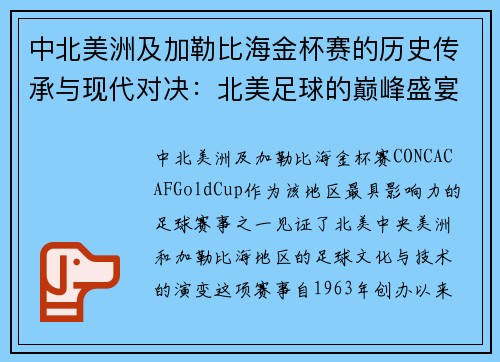 中北美洲及加勒比海金杯赛的历史传承与现代对决：北美足球的巅峰盛宴