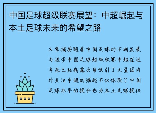 中国足球超级联赛展望：中超崛起与本土足球未来的希望之路