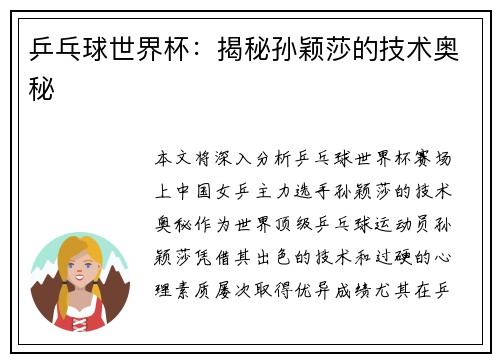 乒乓球世界杯：揭秘孙颖莎的技术奥秘