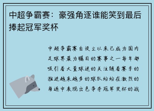 中超争霸赛：豪强角逐谁能笑到最后捧起冠军奖杯