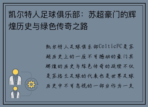 凯尔特人足球俱乐部：苏超豪门的辉煌历史与绿色传奇之路