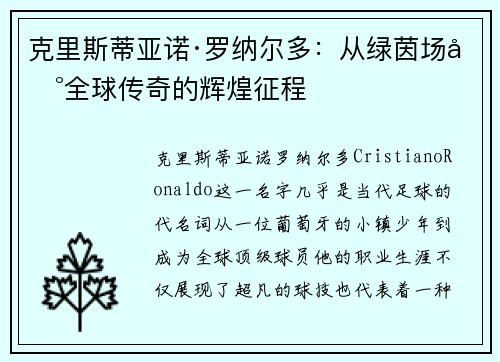 克里斯蒂亚诺·罗纳尔多：从绿茵场到全球传奇的辉煌征程