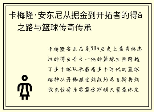 卡梅隆·安东尼从掘金到开拓者的得分之路与篮球传奇传承