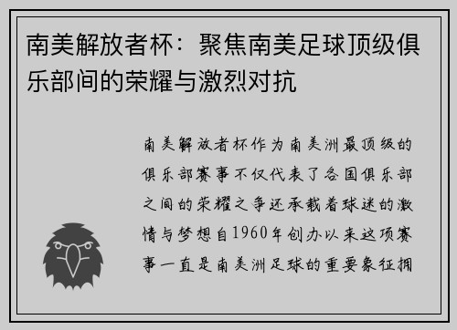 南美解放者杯：聚焦南美足球顶级俱乐部间的荣耀与激烈对抗