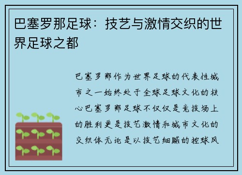 巴塞罗那足球：技艺与激情交织的世界足球之都